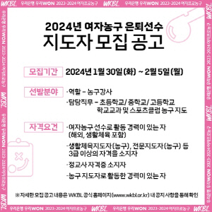 WKBL, 은퇴 선수 대상으로 농구 교실 지도자 모집