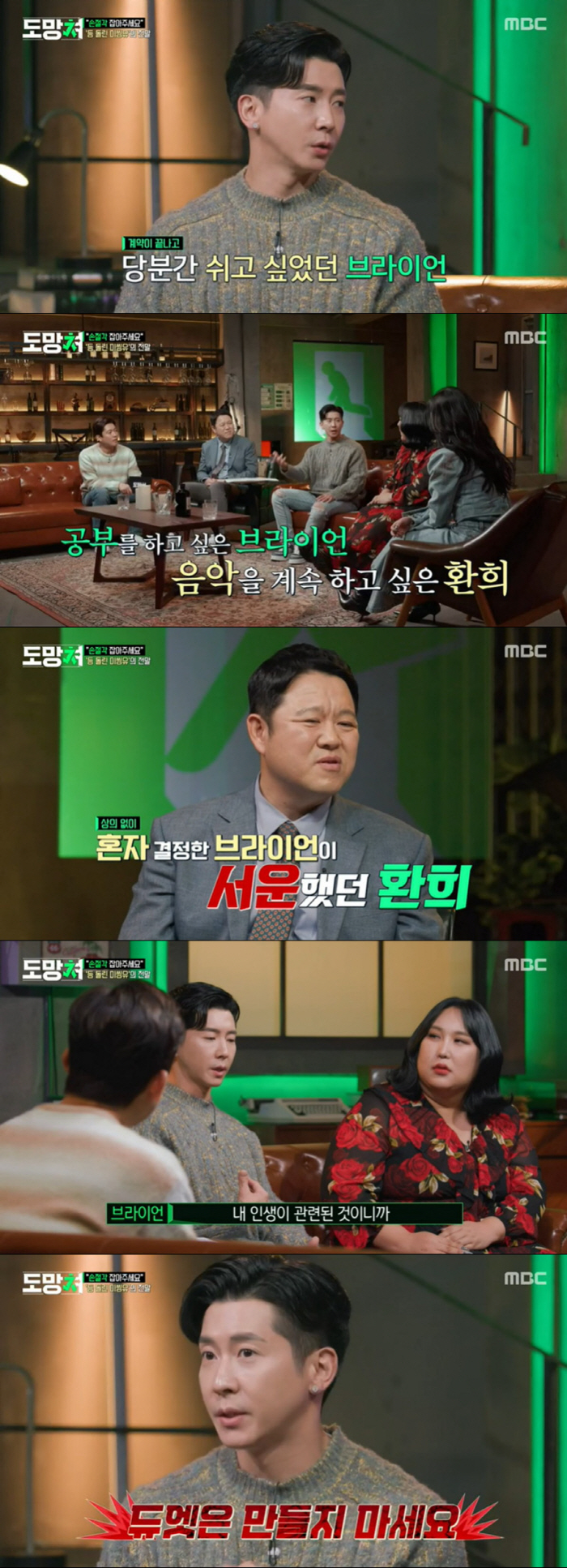 브라이언, 환희와 불화설 언급 "대형기획사, 듀엣 만들지마" ('도망쳐'…