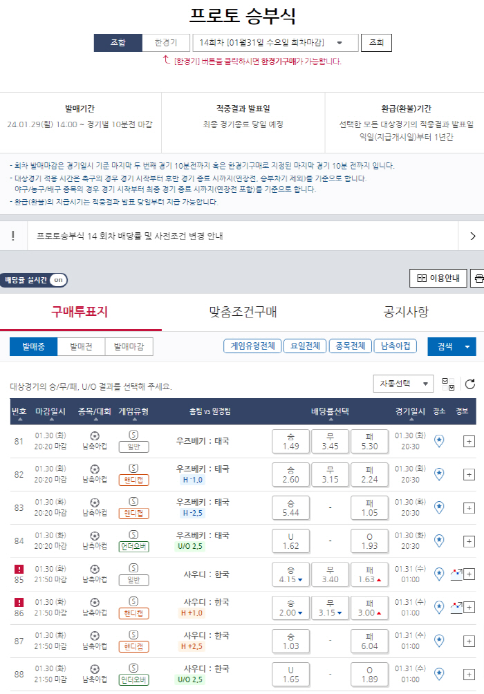 스포츠토토, 카타르아시안컵 16강 한국-사우디전 대상 프로토 승부식 14…