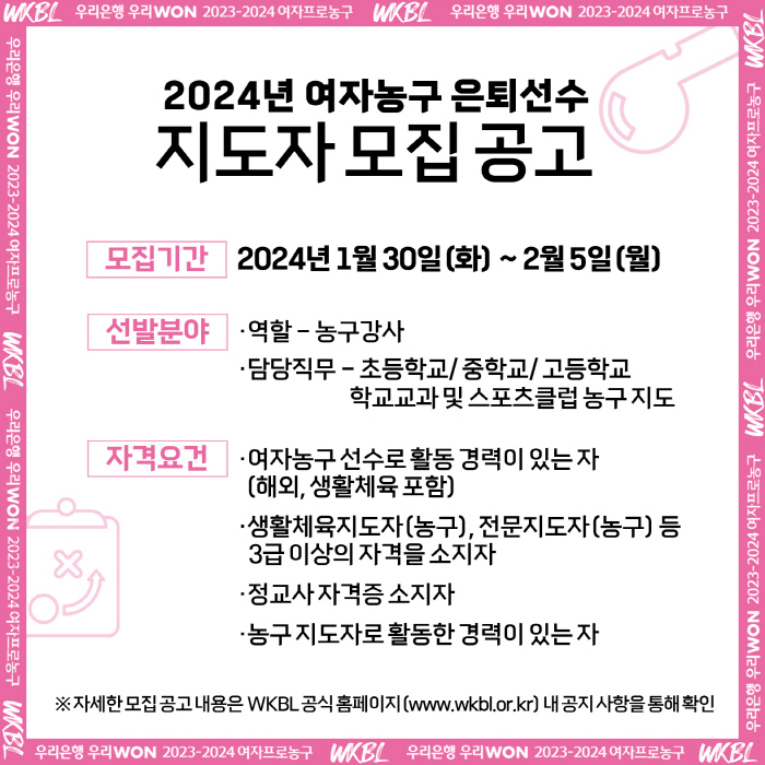 WKBL, 2024년 전문가와 함께하는 농구교실 참여 지도자 모집