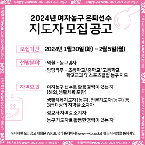 WKBL, 2024년 전문가와 함께하는 농구교실 참여 지도자 모집