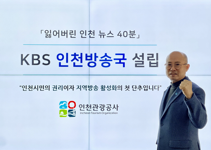 백현 인천관광공사 사장, '인천 방송 주권찾기' 캠페인 동참