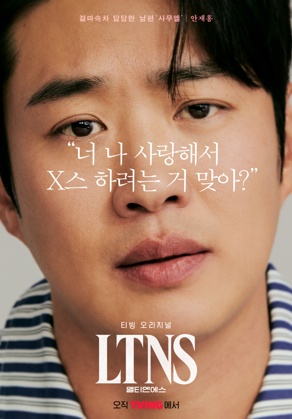 'LTNS' 안재홍, 19禁 토크할까..'배캠'·'철파엠' 출격