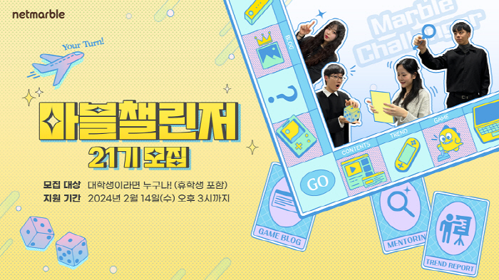 넷마블, 대학생 대외활동 프로그램 '마블챌린저' 21기 모집