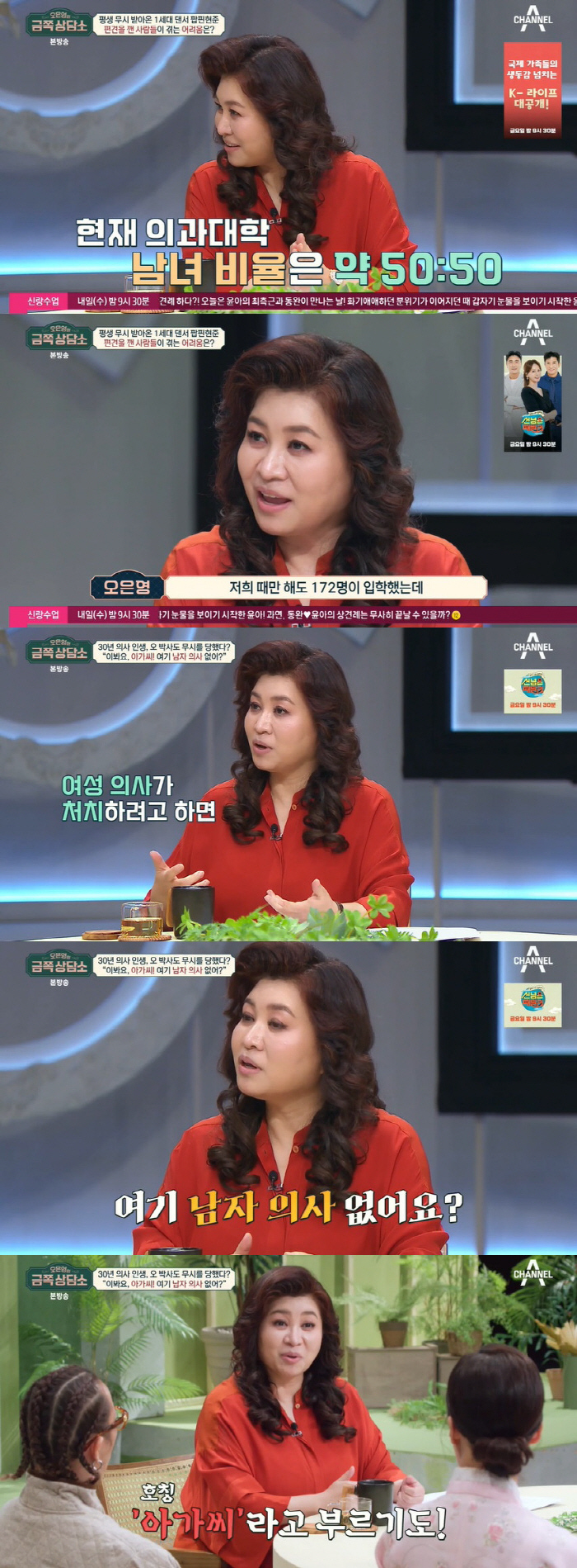 오은영, 여의사 차별 고백 "아가씨 호칭에 남자 의사 없냐고 찾아" ('…