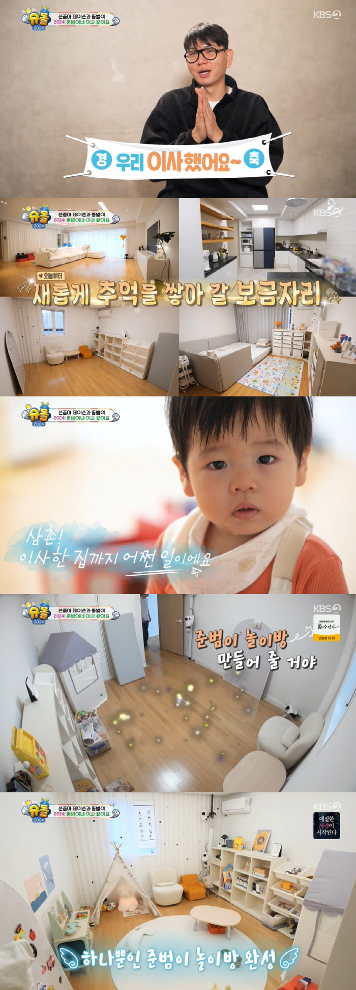 제이쓴, 이사한 새집 첫 공개…子 준범 놀이방·침실 분리 성공 ('슈돌'…