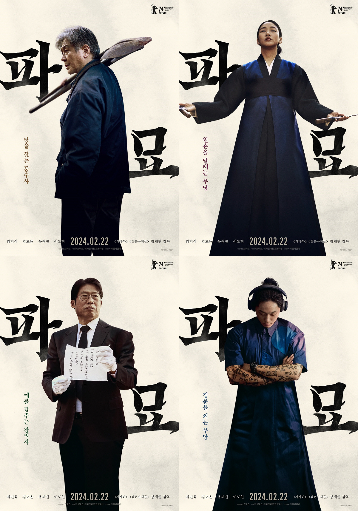 "오컬트 장르의 정점"…최민식-김고은-유해진-이도현, 숨 막히는 팀플레이…