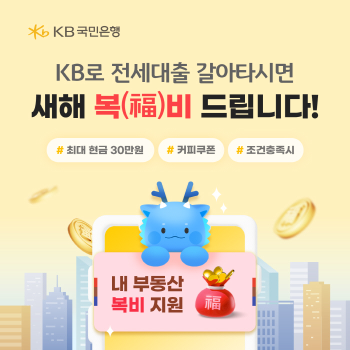 KB국민은행, '전세대출 이동서비스' 출시 기념 이벤트 진행