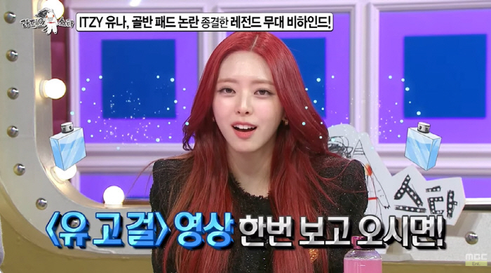 있지 유나 "골판 패드 착용? '유고걸' 커버 영상 보고 오시길"