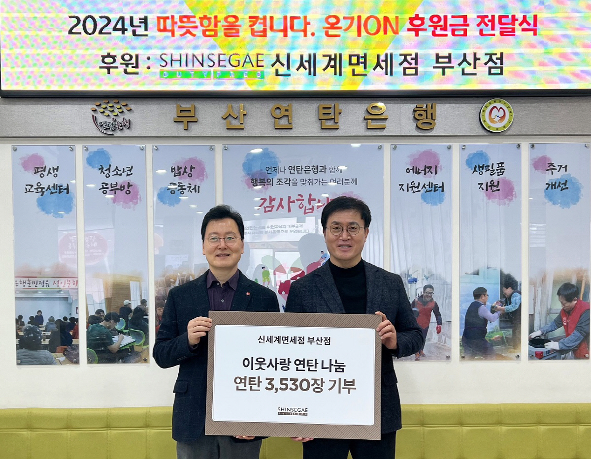 신세계면세점 부산점, 설 맞아 취약계층 위한 연탄 기부 진행