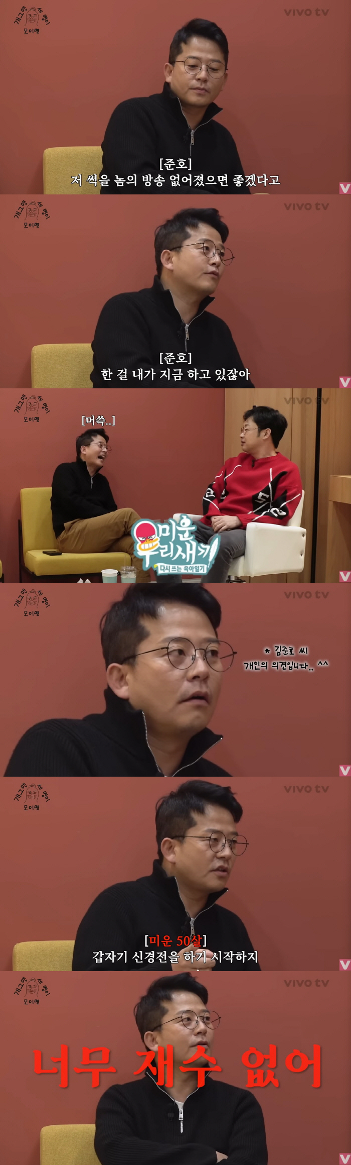 김준호 "'미우새'가 '개콘' 없앤 주범인데..사람 인생 참 신기해" […