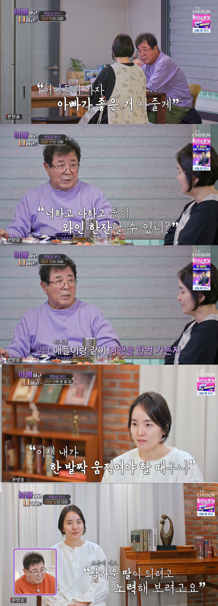 백일섭, 절연한 딸 집 10년만 방문 "왜 졸혼했나" 원망→"어디든 가자…