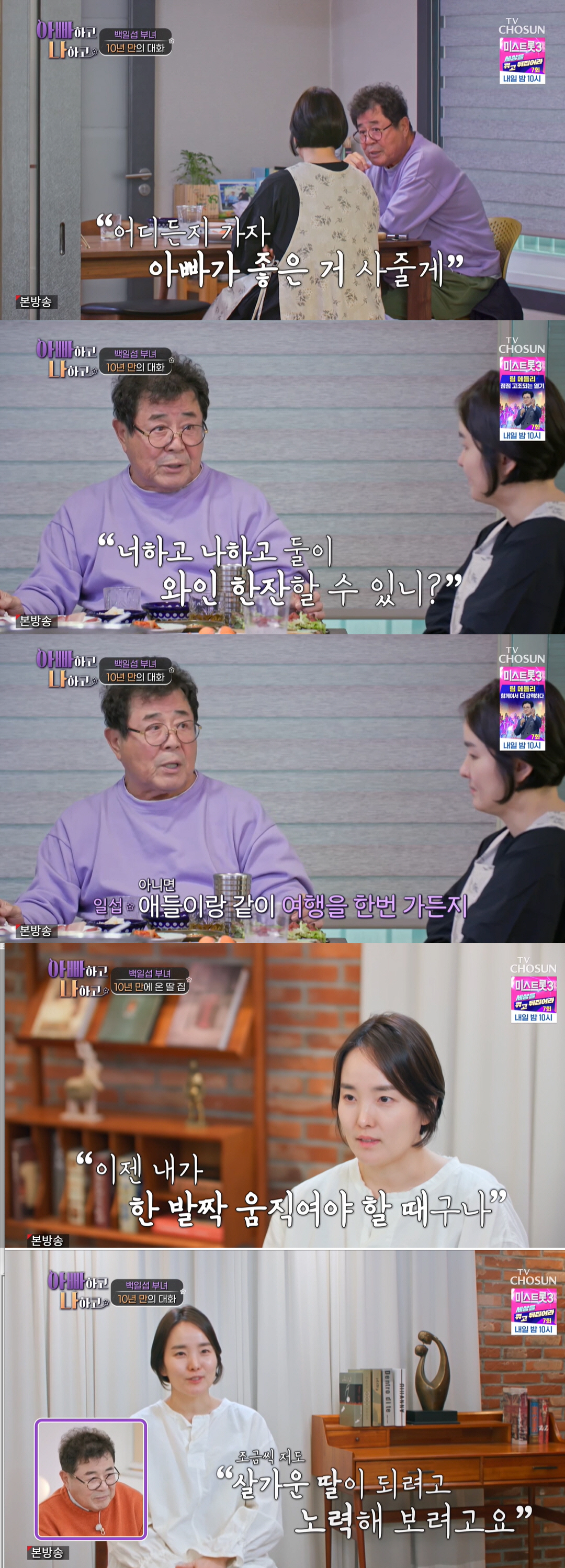 백일섭, 절연한 딸 집 10년만 방문 "왜 졸혼했나" 원망→"어디든 가자…