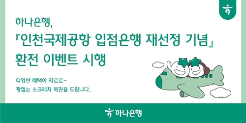 하나은행, '인천국제공항 입점은행 재선정 기념' 환전 이벤트 시행