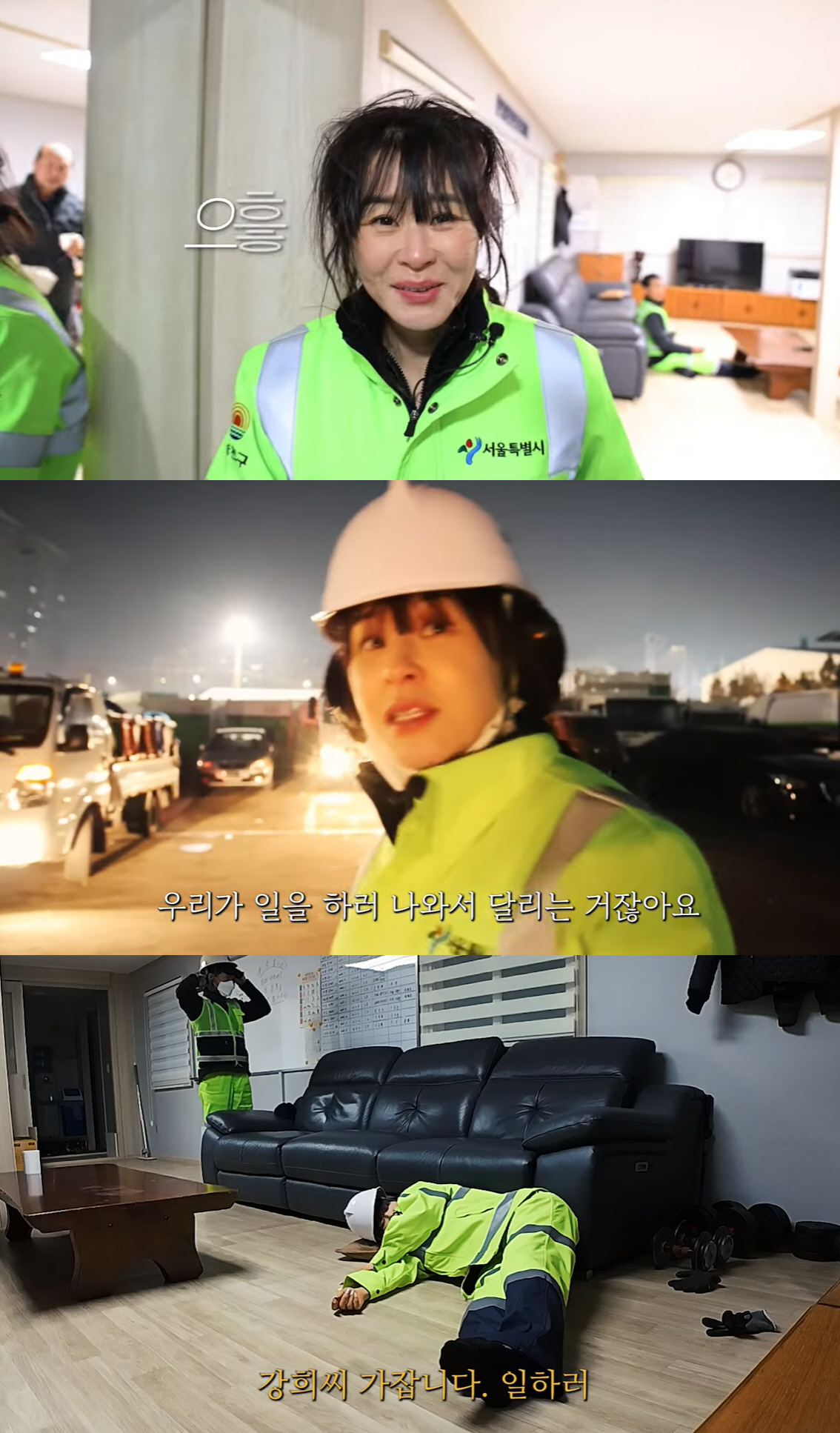 '연기 중단' 최강희, 환경미화원 됐다 "체질에 잘 맞아"(나도 최강희)…