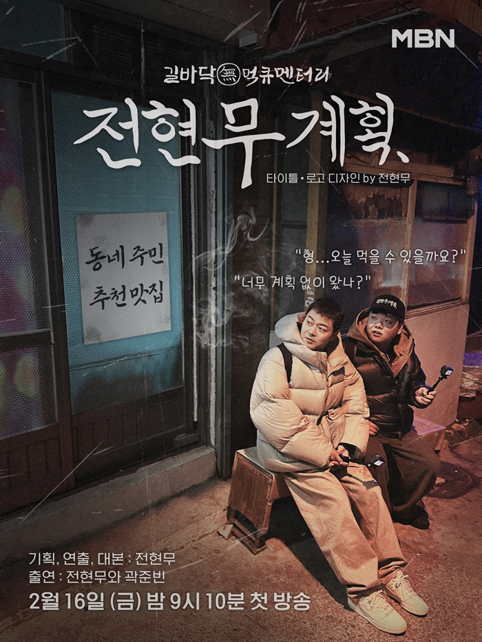 [공식] MBTI '극P' 전현무-곽튜브 뭉쳤다…'전현무계획', 16일 …