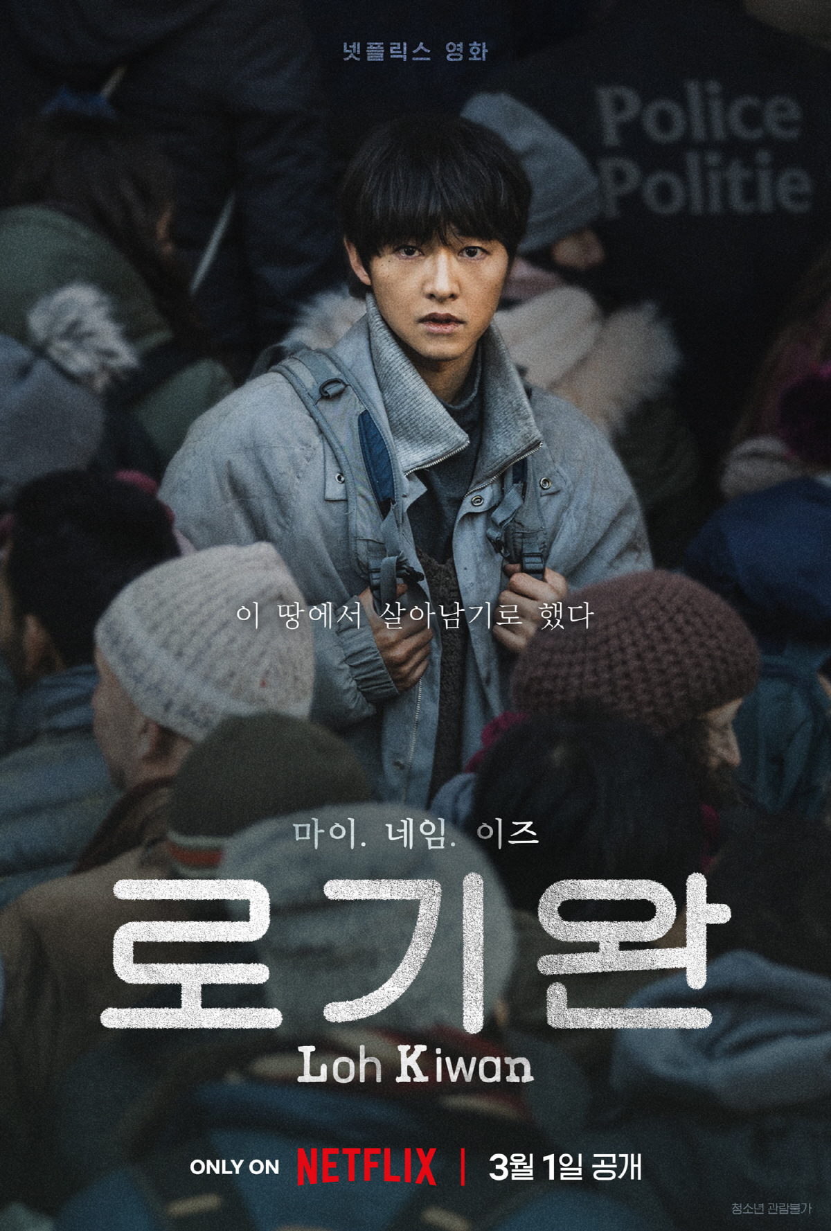 [공식] 탈북자 된 송중기 '로기완', 3월 1일 넷플릭스서 전 세계 공…