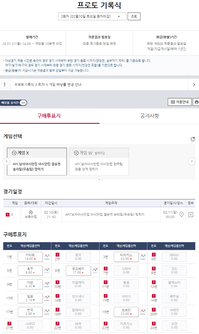 '8강 대진 확정' 스포츠토토, 아시안컵 우승팀 맞히는 프로토 기록식 3회차 발매중