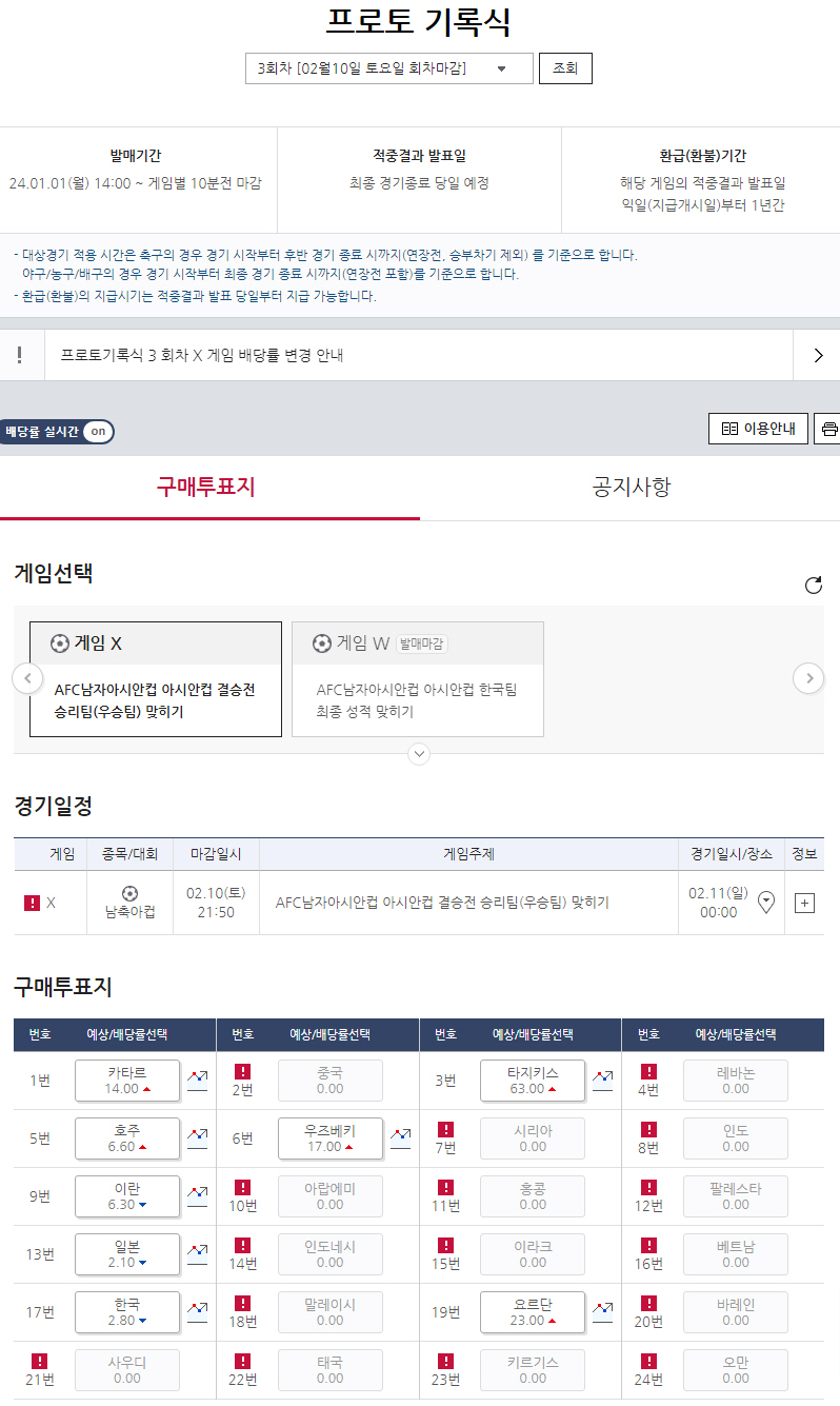 '8강 대진 확정' 스포츠토토, 아시안컵 우승팀 맞히는 프로토 기록식 3…