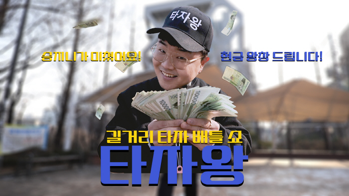 길바닥서 스마트폰 타자 배틀? 신개념 콘텐츠 '타자왕' 탄생