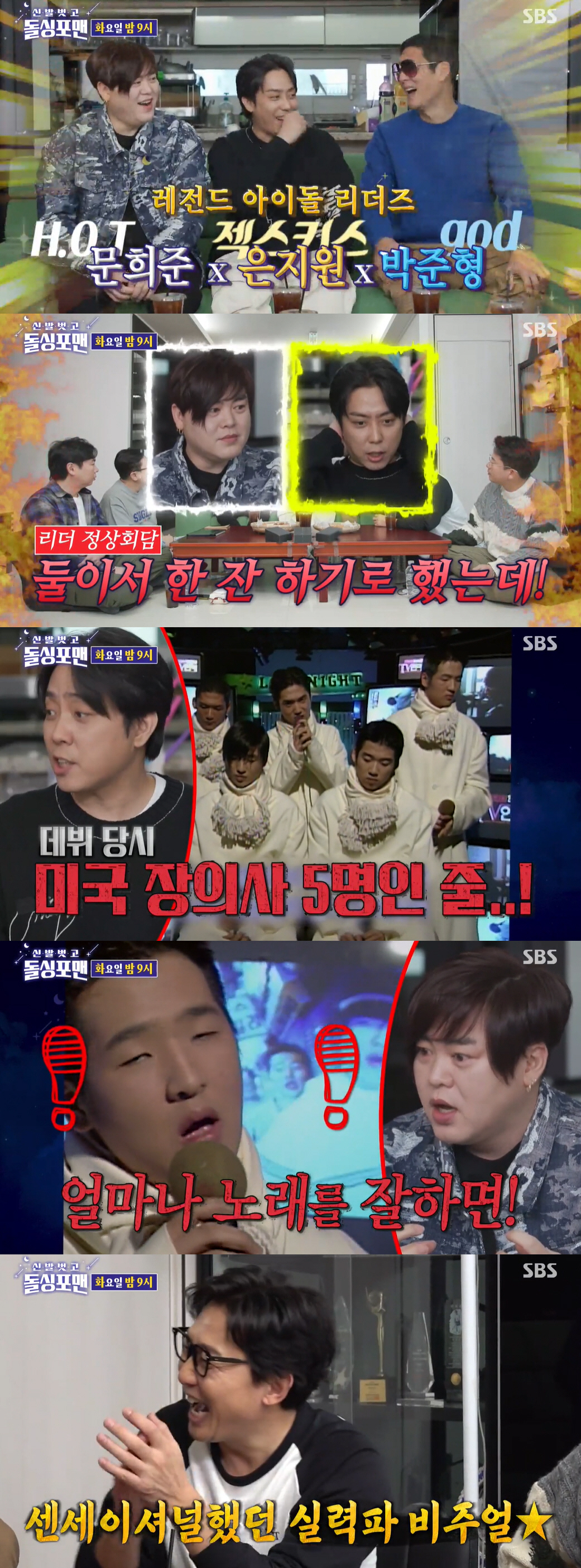 문희준·은지원 “활동 당시 실제로 사이 안 좋았다..리더 정상회담도 가져…