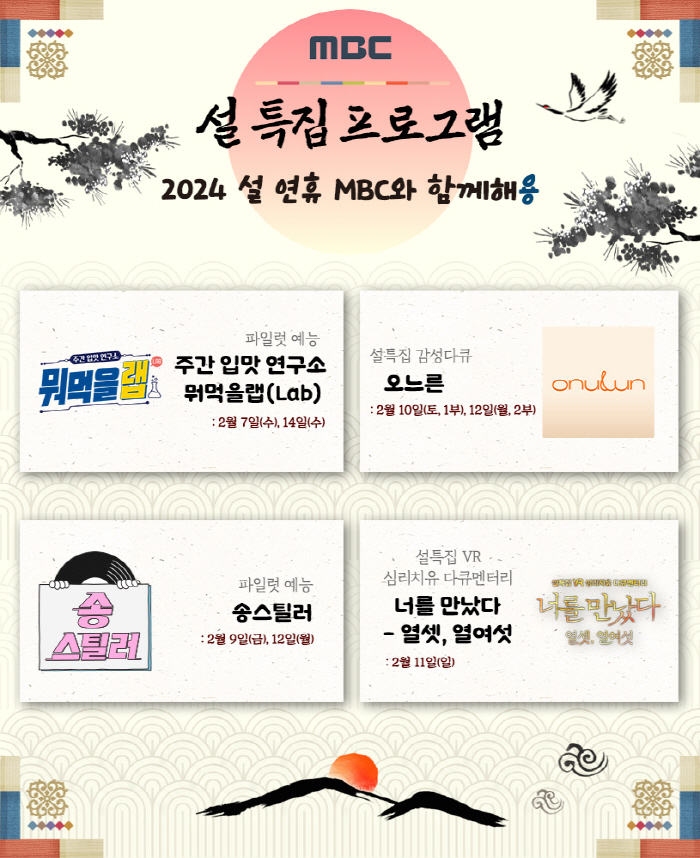 설 연휴는 MBC와 함께…파일럿 예능→특집 다큐→특선 영화, 설특집 라인…