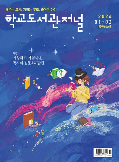 [학교도서관저널 제공. 재판매 및 DB금지]