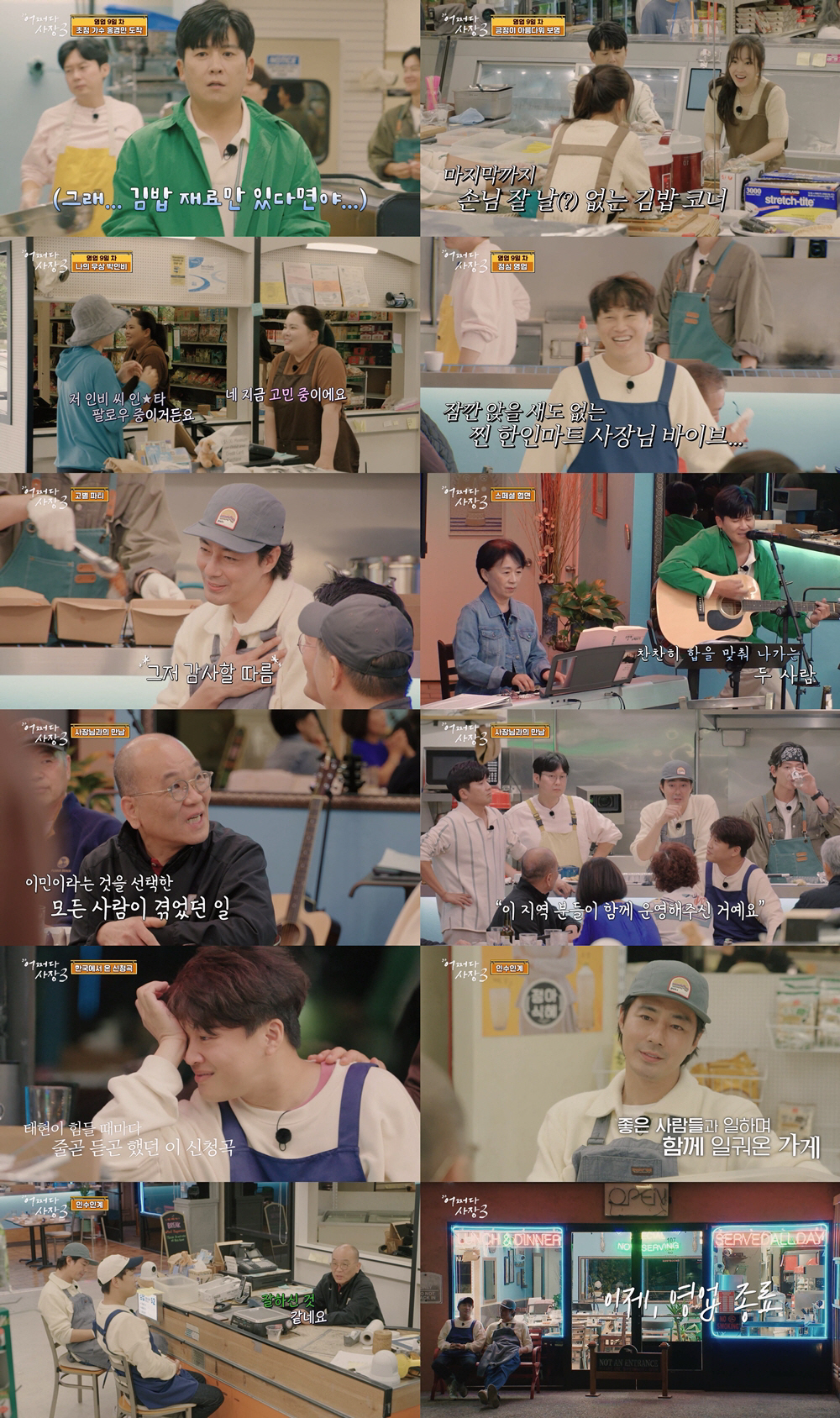 [SC리뷰] 녹록하지 않았던 '어쩌다 사장3', 고군분투 차태현X조인성 …