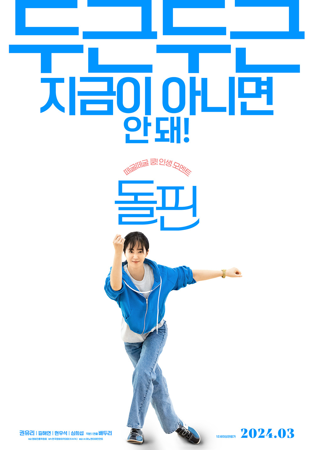 [공식] 소녀시대 권유리 첫 스크린 단독 주연 '돌핀', 3월 개봉 확정