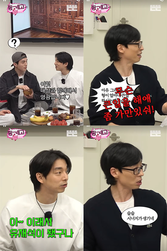 유재석 "이동욱X공유 함께 하니 시너지가 난다"…'핑계고' 9일 공개 […