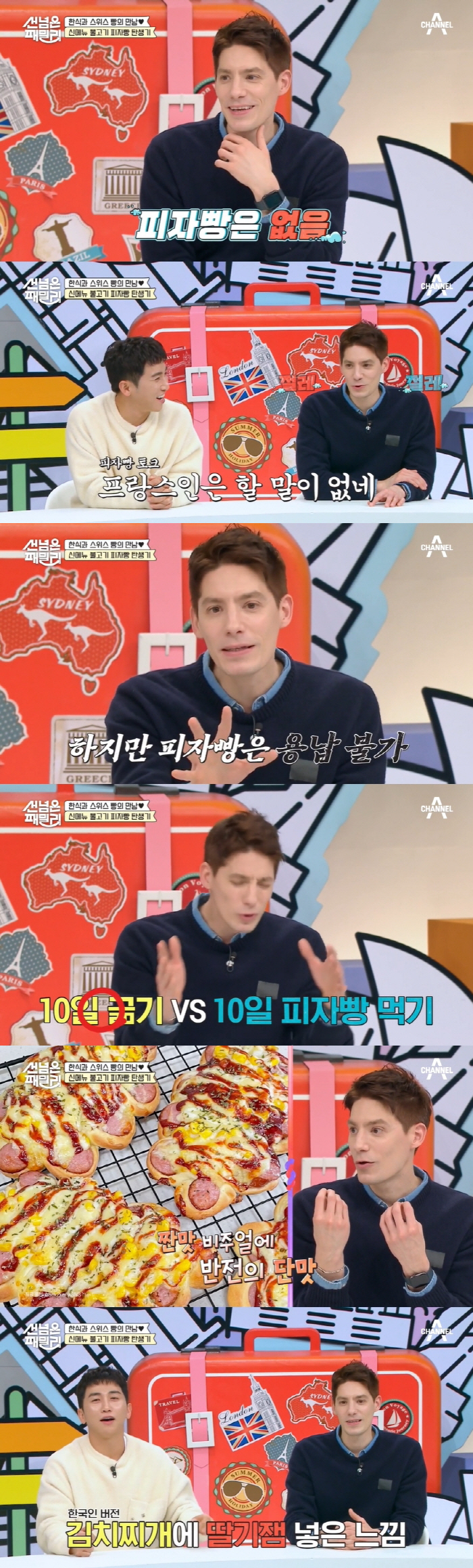 [SC리뷰] 파비앙 "한국식 피자빵 용납할 수 없어..피자빵 먹을 바에 …