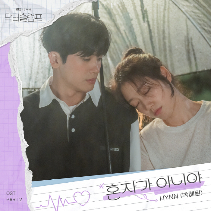 HYNN(박혜원) '닥터슬럼프' 두 번째 OST 주자 출격..'혼자가 아…