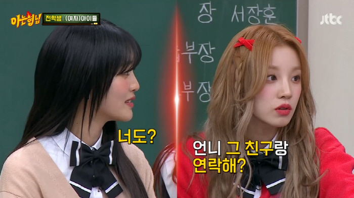 '아형' (여자)아이들 우기 "설?? 男, 민니와도 몰래 연락...어색함…