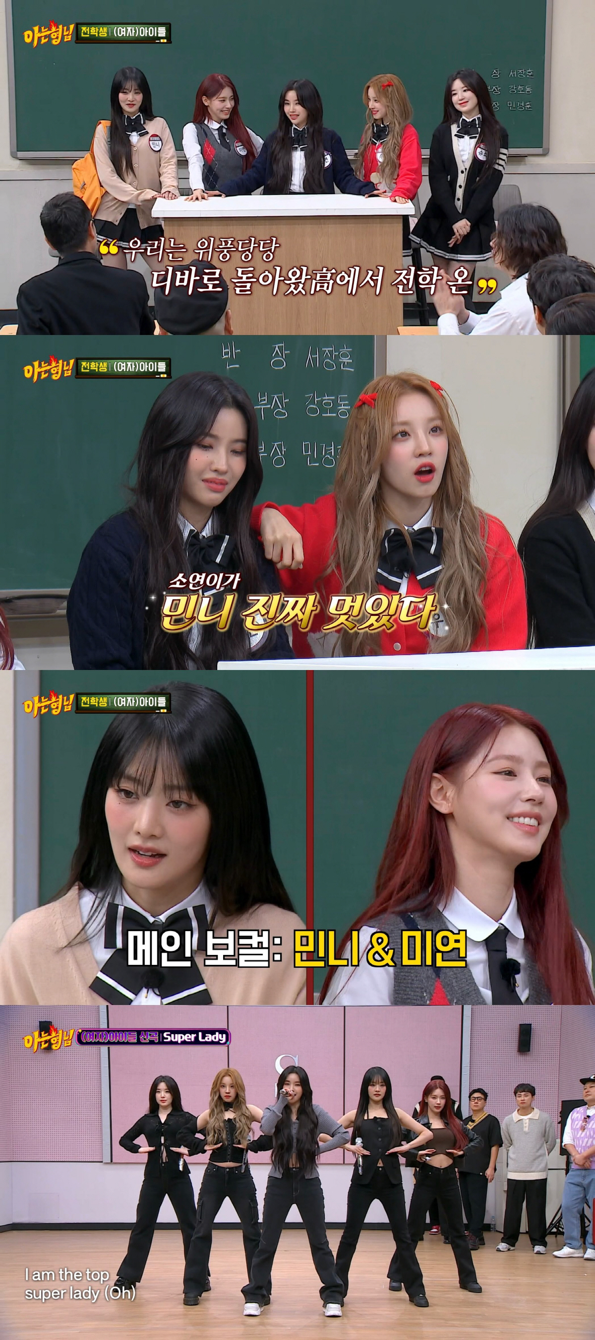 [SC리뷰] (여자) 아이들, 거침없는 입담→물오른 예능감…형님 학교 '…