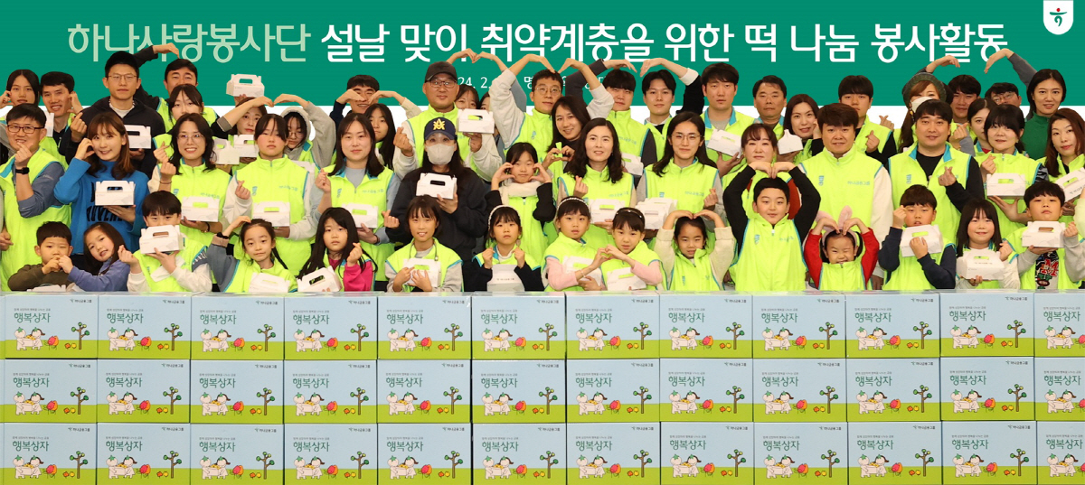 하나금융그룹, 임직원·가족 참여 '설날맞이 사랑의 떡 나눔 봉사활동' 진…