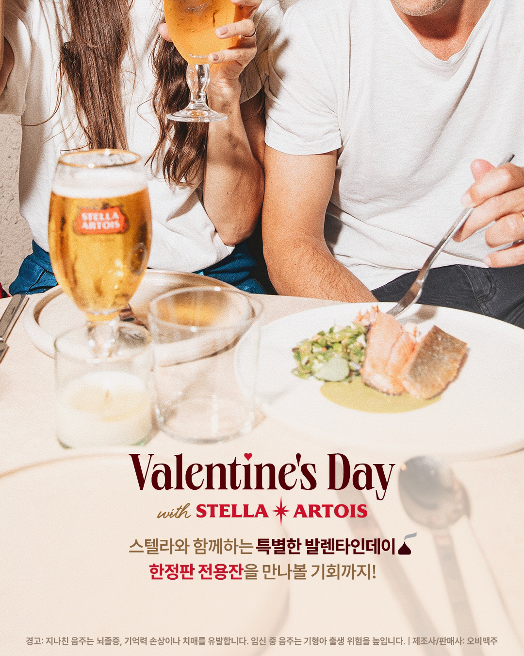 벨기에 맥주 스텔라 아르투아, 발렌타인 데이 맞아 캐치테이블과 프로모션 …