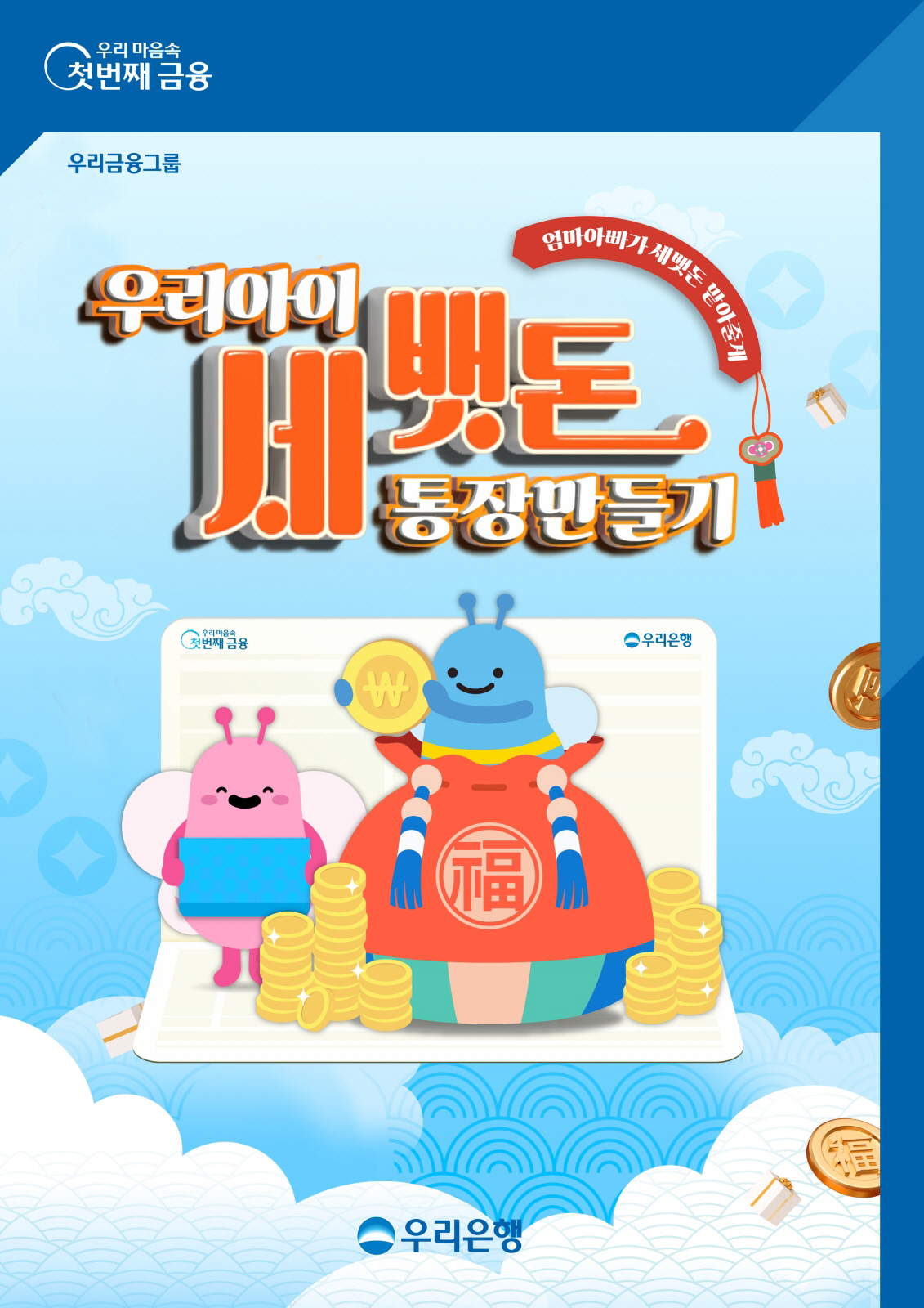 우리은행, 29일까지 '우리 아이 세뱃돈 통장만들기' 이벤트 진행