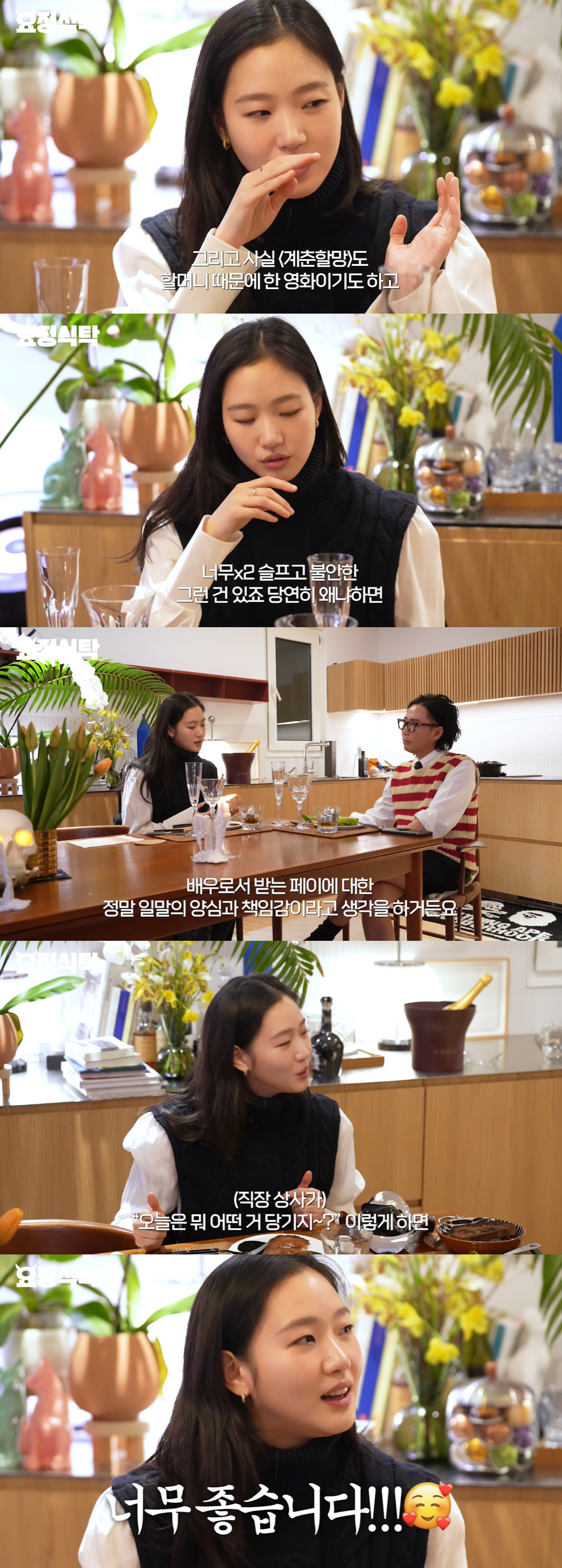 김고은 "작품에 '돈값 해야한다'고 생각, 흥행 실패하면 불안해" ('요…