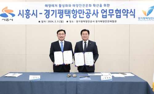 시흥시-경기평택항만공사, 해양레저 활성화 협약