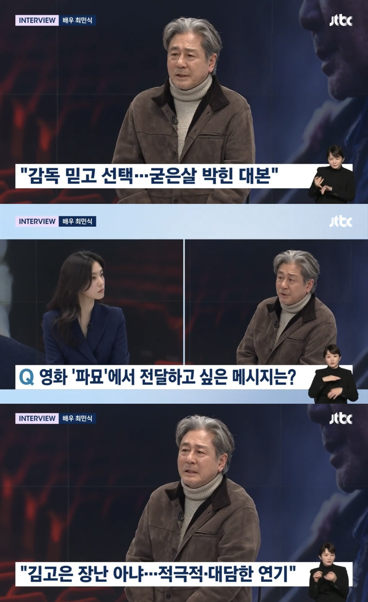 [SC이슈] 최민식 "연기 공부? 죽어야 끝나는 것…'파묘' 김고은 연기…