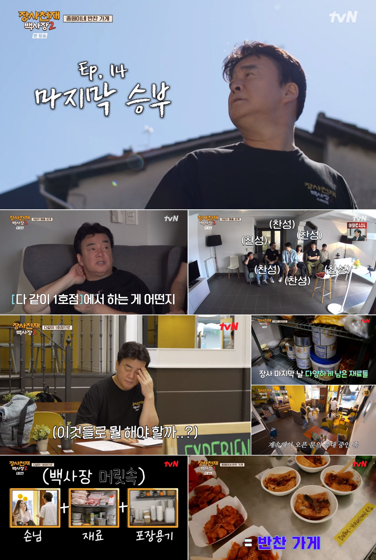 백종원 능력 또 확인..불가능을 가능으로 만든 '장사천재 백사장2'[SC…