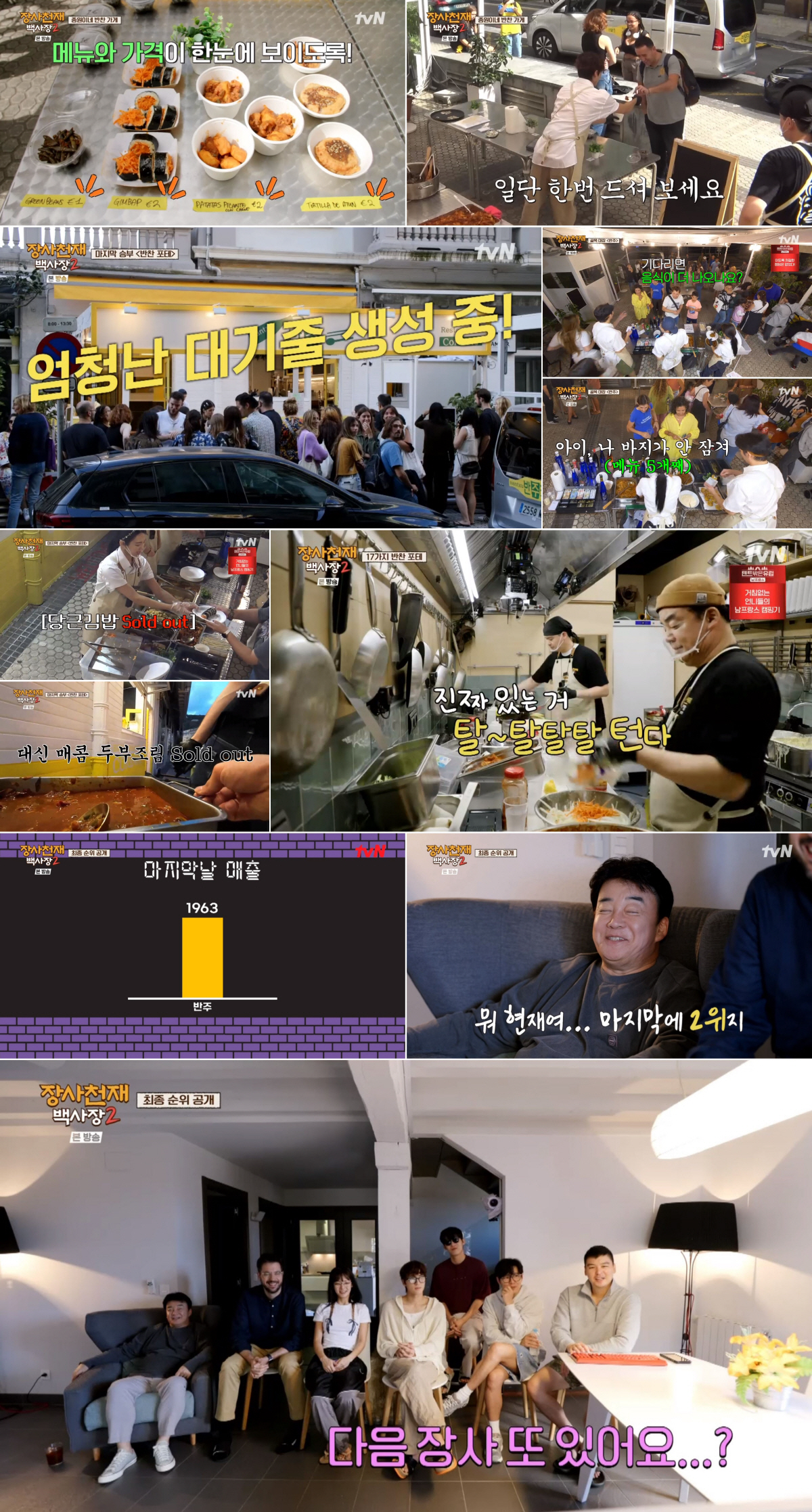 백종원 능력 또 확인..불가능을 가능으로 만든 '장사천재 백사장2'[SC…