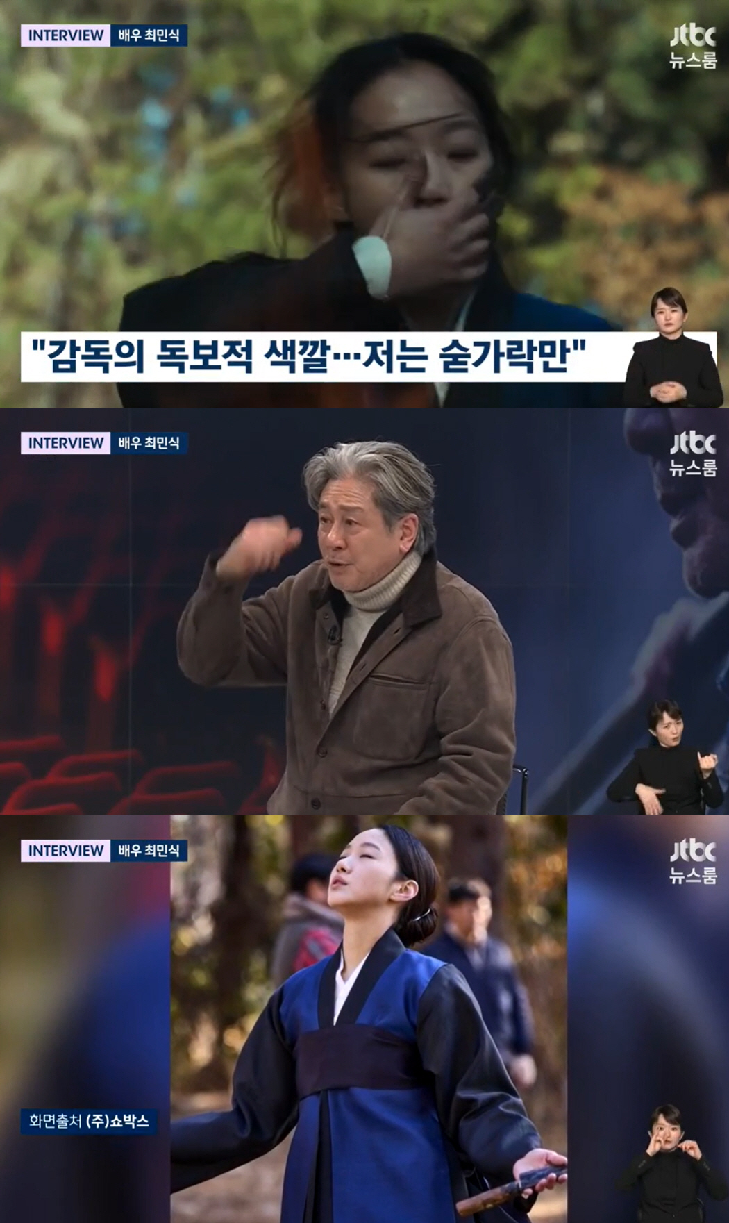 최민식 “김고은, 무속인 연기 때 눈 하얗게 돼..큰일났다 싶었다” (뉴…