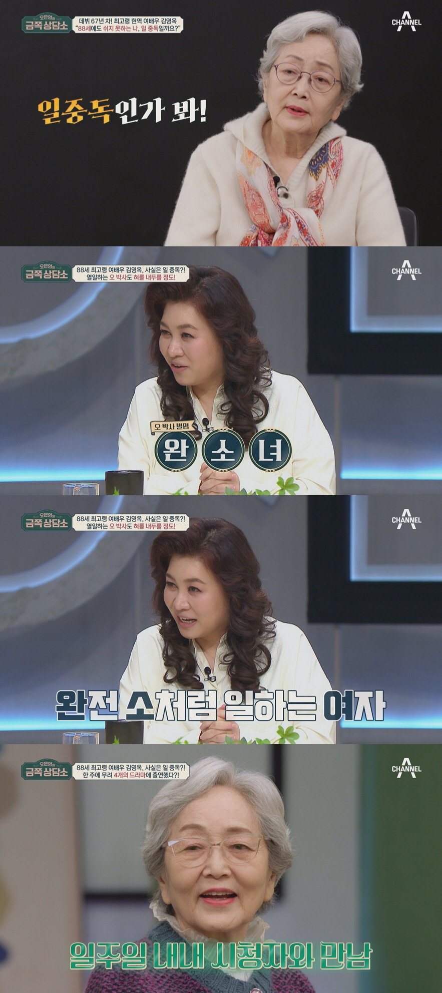 김영옥 "아파도 아픈 척 못하고 눈치"..88세에도 일 놓지 못하는 이유…