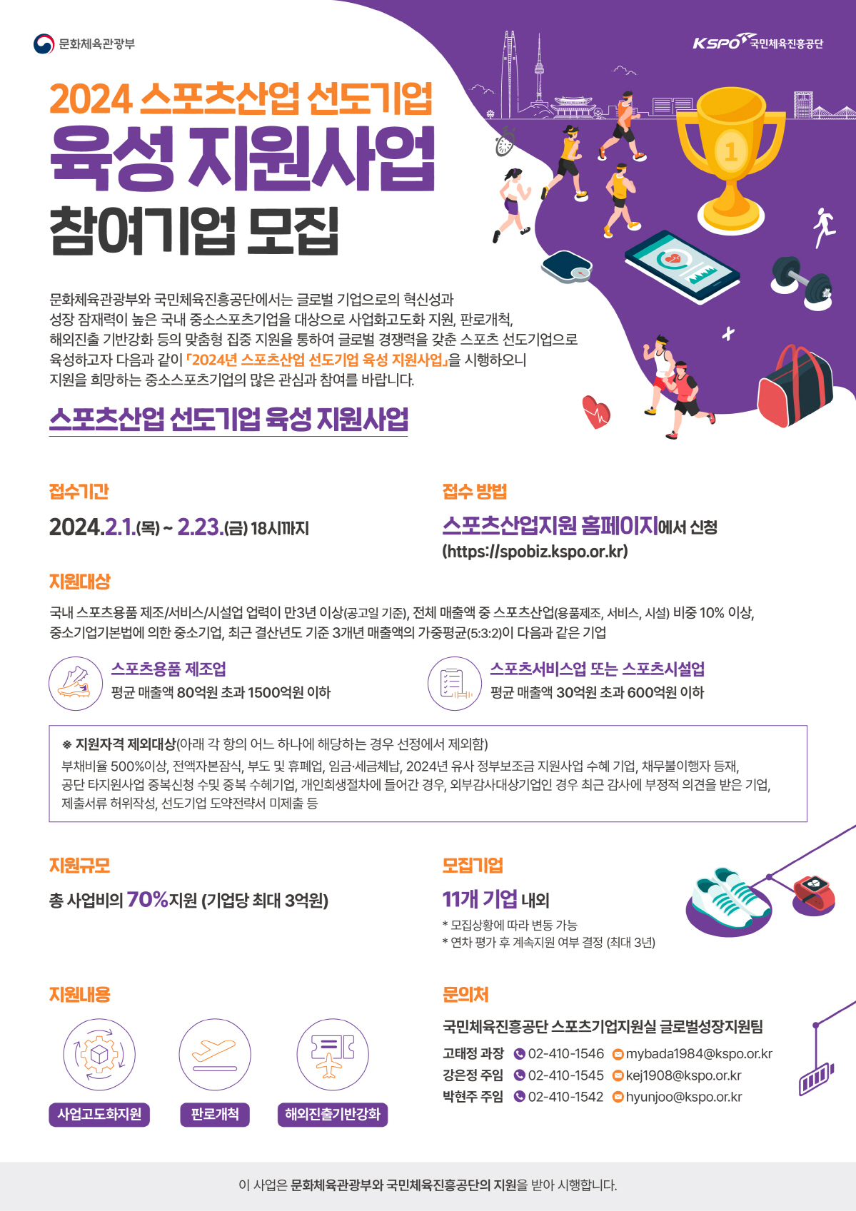 '스포츠산업 지원금 신청하세요' 체육진흥공단, '스포츠기업 성장·육성지원…