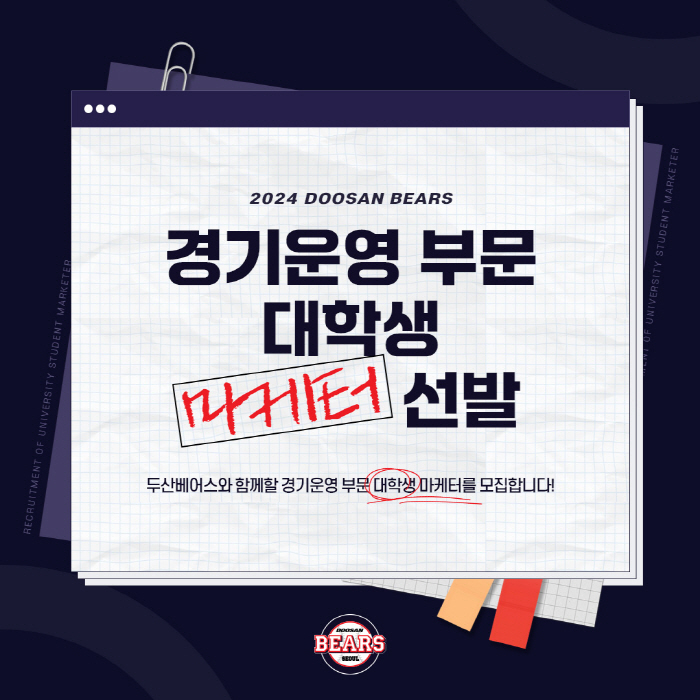 홈경기 운영 및 이벤트 기획 기회…두산 베어스, 경기운영 부문 대학생 마…