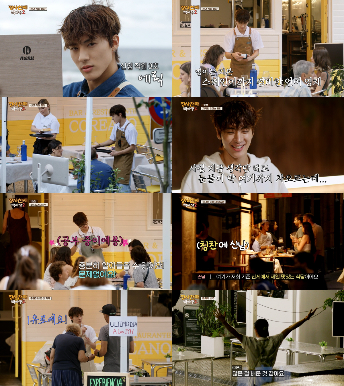 더보이즈 에릭, 新 예능돌 탄생…'백사장2'서 통역+힐링+유머로 '리틀 …