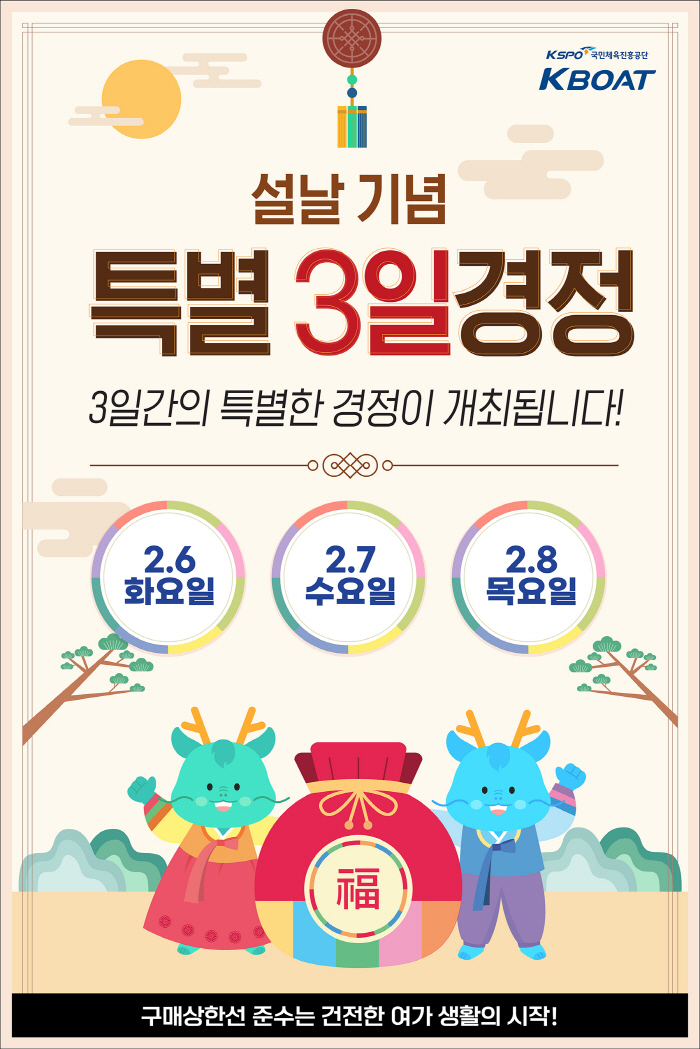 <경정> 6~8일 특별 3일 경정을 맞이 다채로운 고객사은행사 실시