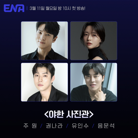 [공식] 주원-권나라, ENA서 만난다…'야한(夜限) 사진관' 3월 첫 …