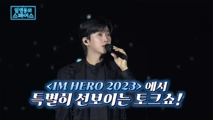 "역시 히어로는 달라" 임영웅, 유튜브 구독자 159만명 돌파 ('임영웅…